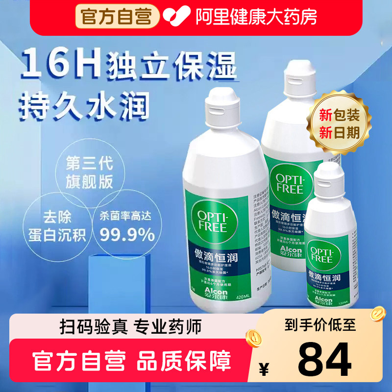 爱尔康傲滴恒润隐形眼镜护理液第三代美瞳清洗药水去除蛋白大小瓶