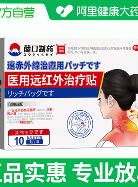 阿里健康自营藤口制药医用远红外治疗贴100mmX130专用膏药筋骨