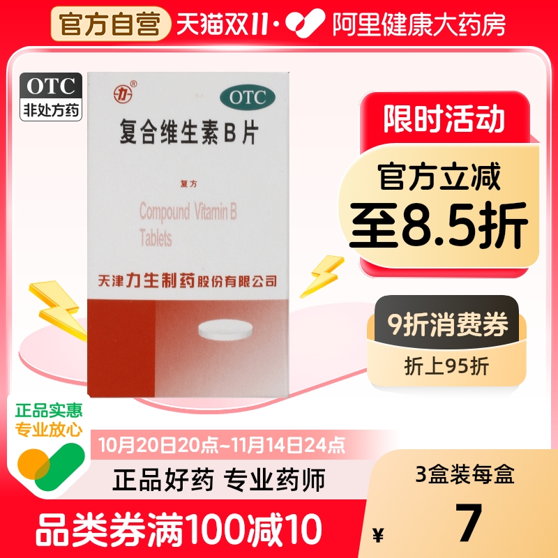 【力生】复合维生素B片100片*1瓶/盒营养不良厌食脚气病脚气糙皮病