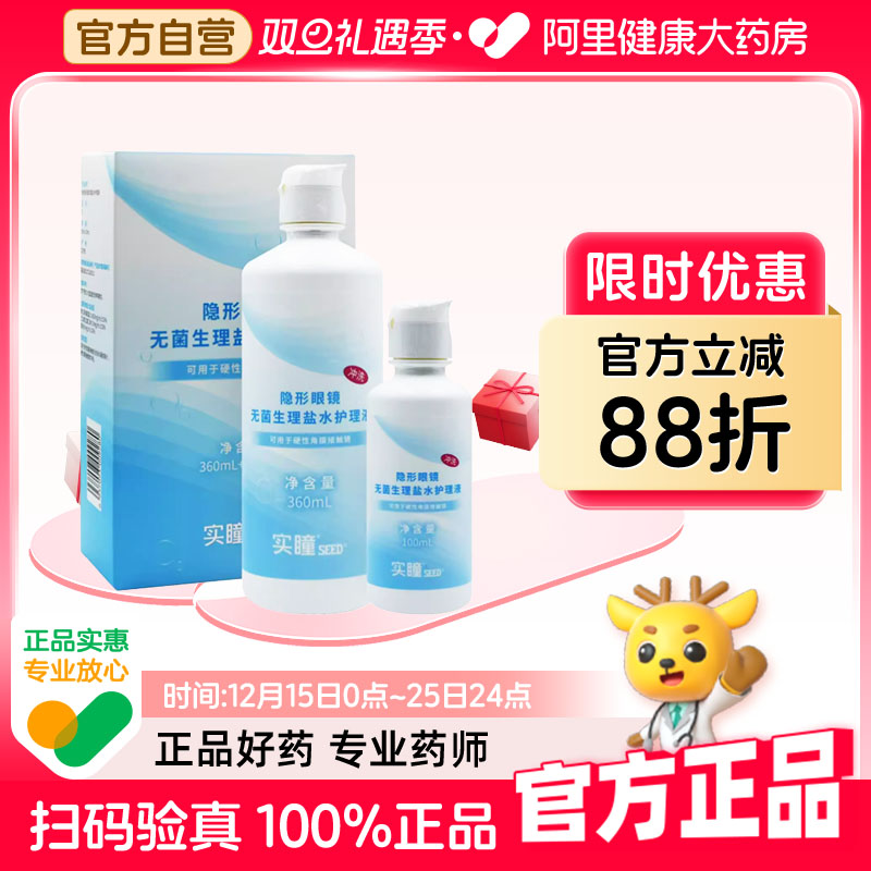 【阿里自营】实瞳seed隐形眼镜生理盐水护理液硬性OK镜无菌冲洗液