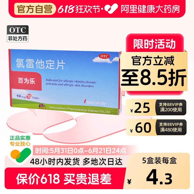 百为乐氯雷他定片10mg*/盒皮炎眼部过敏性鼻炎鼻塞鼻痒抗过敏正品