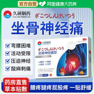 日本久研坐骨神经痛贴通络贴膏腿麻屁股疼药腰椎压迫间盘突出关节