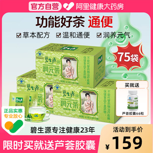 润肠通便排顺畅非酵素便秘3盒装 碧生源常润茶通便茶润元 茶装