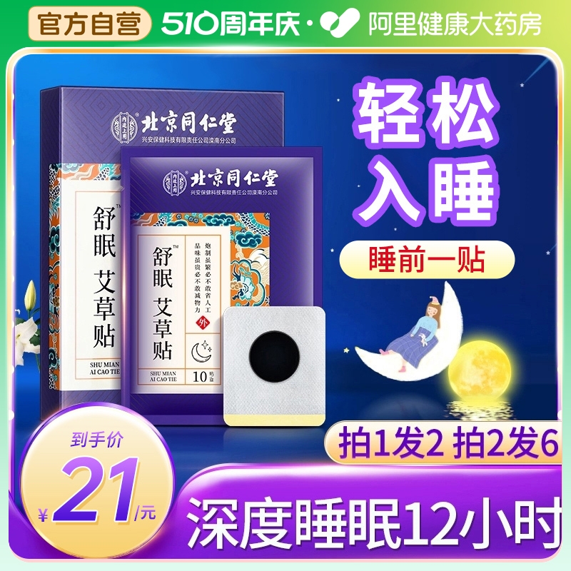 同仁堂助眠睡眠贴改善失眠快速入睡帮助促进深度睡觉非安神神器