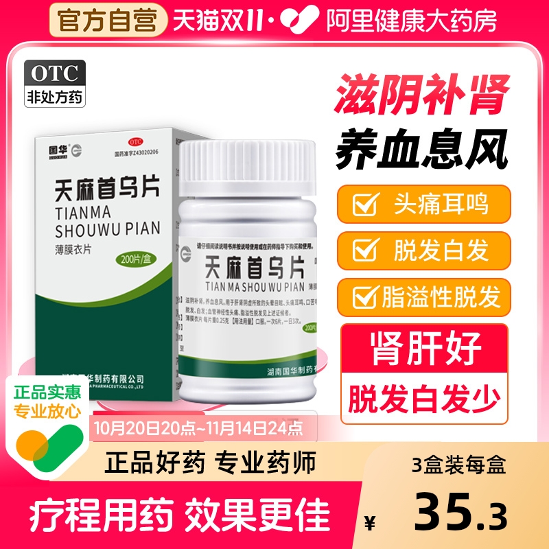 【自营】【国华】天麻首乌片0.25g*200片*1瓶/盒脂溢性脱发脱发白发滋阴补肾耳鸣