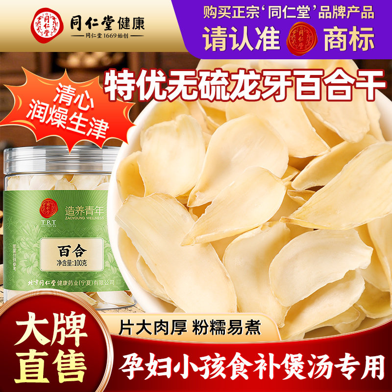 北京同仁堂正宗龙牙百合干干货特级官方旗舰店食用无硫新鲜专用