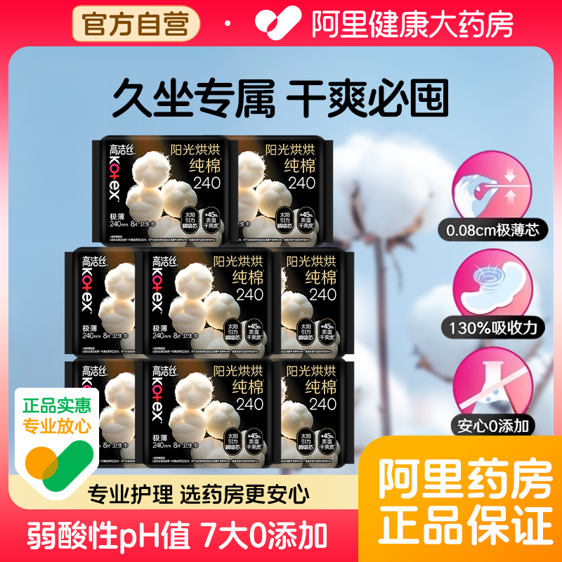 高洁丝臻选日用卫生巾240mm*8片超极薄纯棉亲肤柔软透气姨妈巾棉,洗护清洁剂/卫生巾/纸/香薰,卫生巾,淘宝优惠券,粉丝福利购,淘宝优惠卷