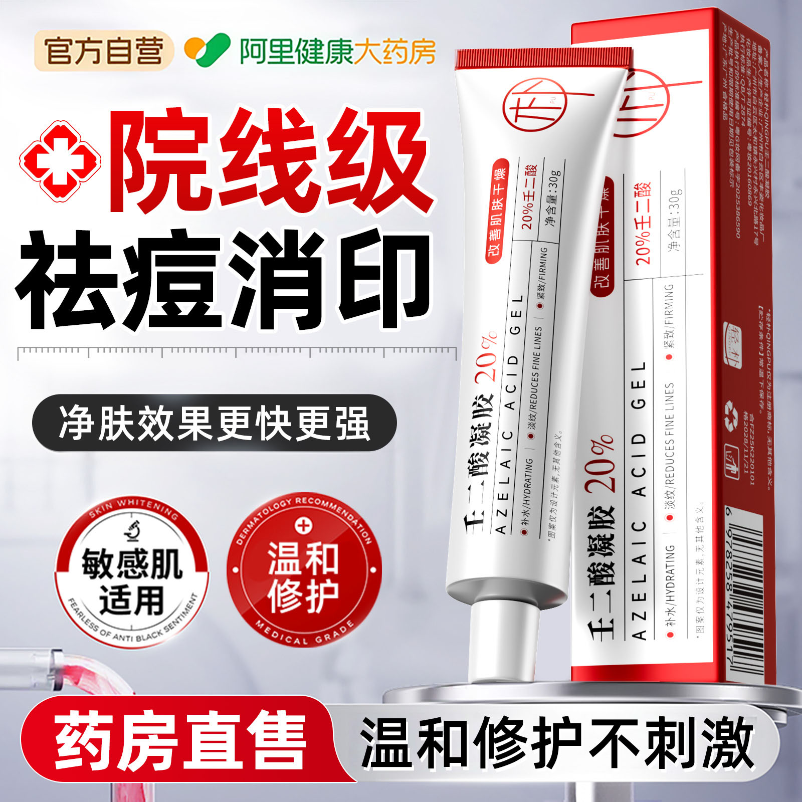 【药房同售】20%壬二酸祛痘消印图片