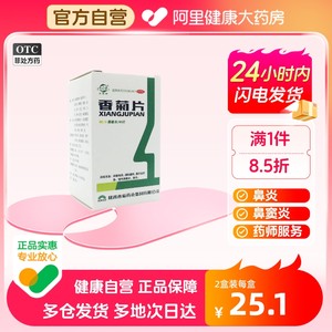 【东秦】香菊片0.32g*60片/盒鼻炎鼻窦炎慢性鼻窦炎颗粒鼻子不通