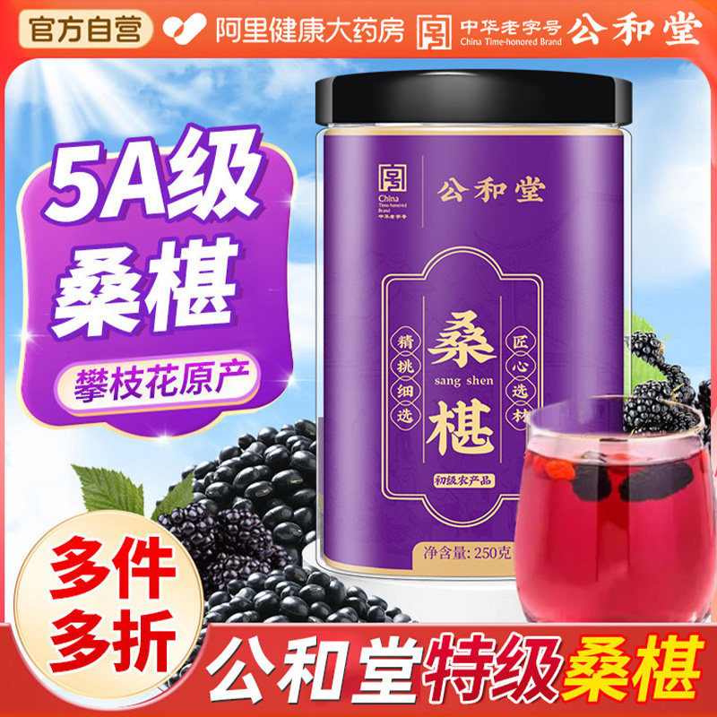 北京同仁堂桑椹特级250g正品官方桑葚原浆一级中药材热卖热销有机