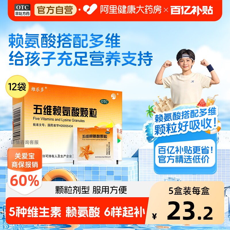 维乐多五维赖氨酸颗粒12袋10盒发育营养儿童青少年赖氨酸维生素b