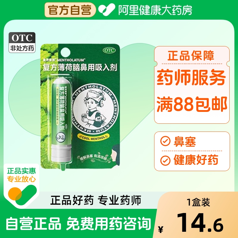 【自营】【曼秀雷敦】复方薄荷脑鼻用吸入剂0.11g0.4g0.4g*1支/盒鼻塞感冒鼻炎提神醒脑通鼻