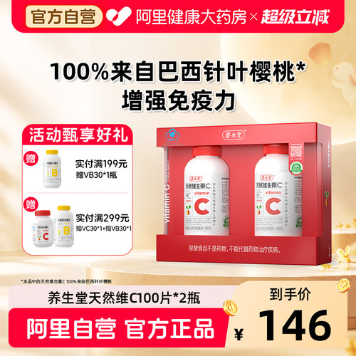养生堂天然维C200片增强免疫力