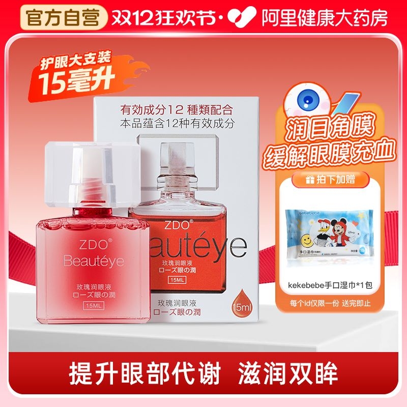 ZDO玫瑰润眼液滋润缓解眼疲劳视力模糊酸胀泛红干痒涩润眼液