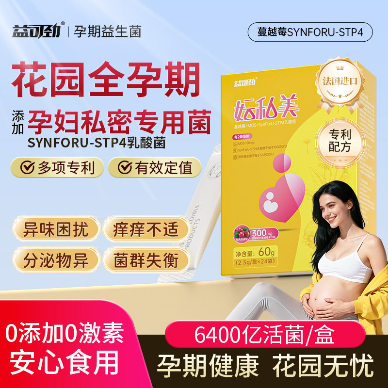 专利孕妇益生菌蔓越莓女性私密呵护私处孕期哺乳期专用