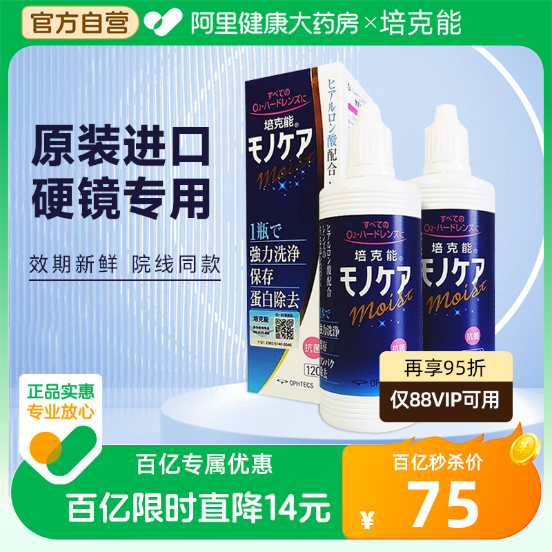 日本培克能rgp角膜硬性隐形近视护理液120ml角膜塑形ok镜