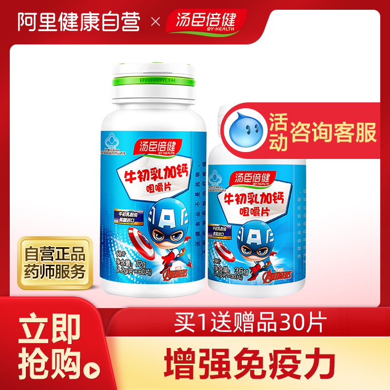 汤臣倍健牛初乳加钙咀嚼片增强免疫力钙片碳酸钙正品儿童青年