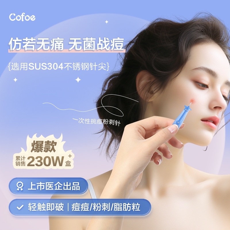 可孚一次性灭菌级粉刺闭口挑痘针
