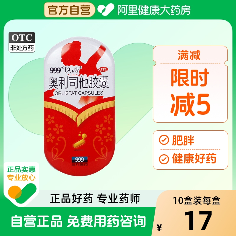 999奥利司他胶囊减肥抗肥胖国药准字正品排油减脂官方旗舰店全身