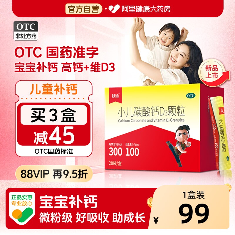 新品-朗迪小儿碳酸钙D3颗粒28袋宝宝婴幼儿补钙片儿童钙VD液体钙