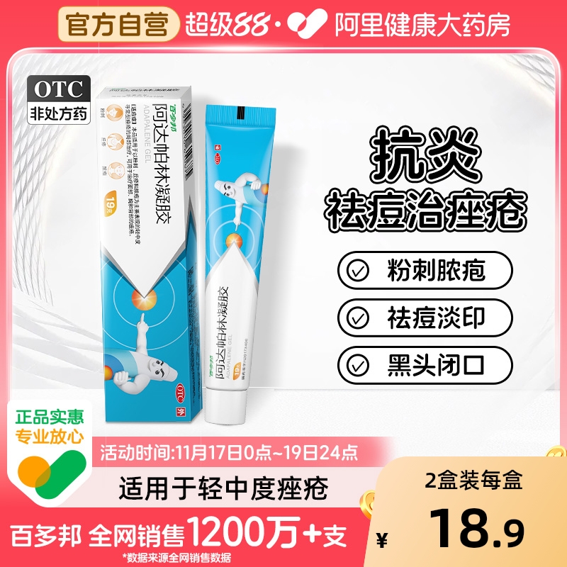 【自营】【百多邦】阿达帕林凝胶0.1%*19g*1支/盒