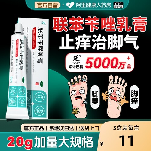 【自营】【延字牌】联苯苄唑乳膏1%*20g*1支/盒治疗脚气脚痒脱皮真菌感染水泡臭脚出汗