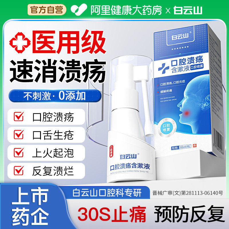 白云山口腔溃疡专用喷雾剂特西瓜霜效口舌生疮黏膜修复上火起泡