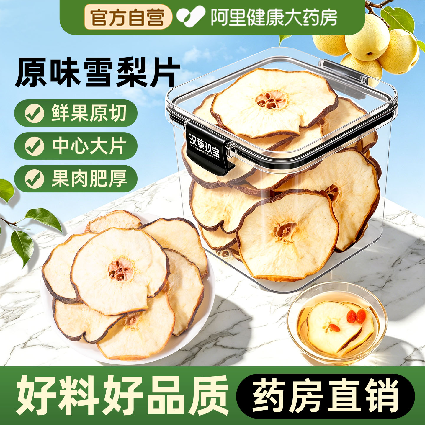 雪梨干梨干片香梨片正品新鲜水果干泡茶泡水煲汤材料炖甜品养生茶