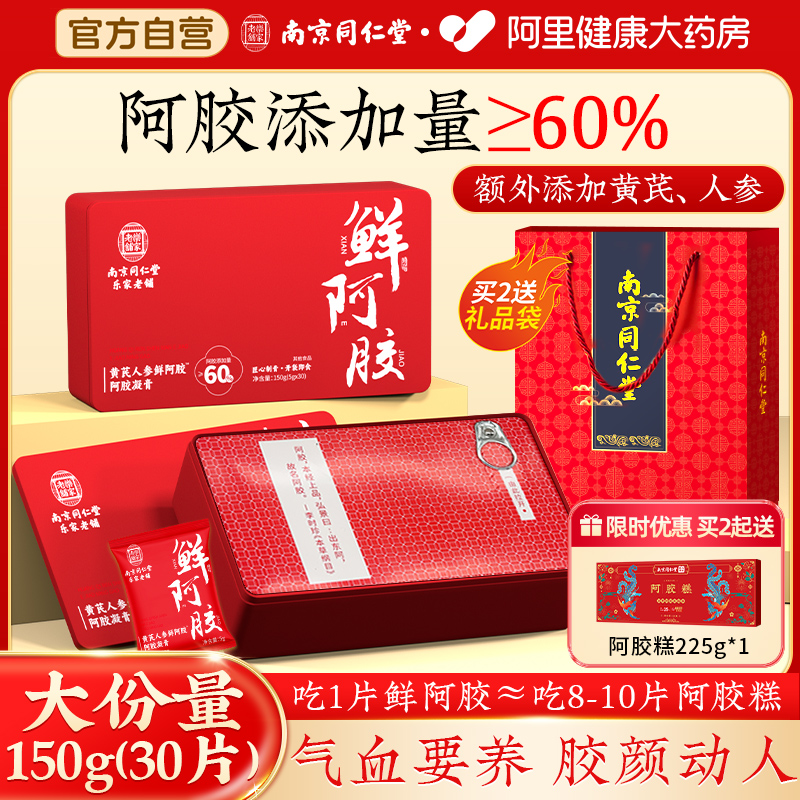 同仁堂黄芪人参鲜阿胶即食调理养血养红阿胶片块阿胶凝膏礼盒