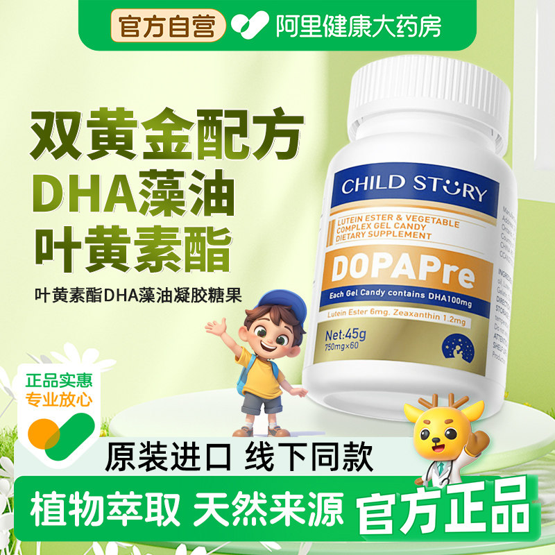 童年故事睛彩瞳复合叶黄素酯DHA藻油凝胶糖果儿童学生60粒软糖