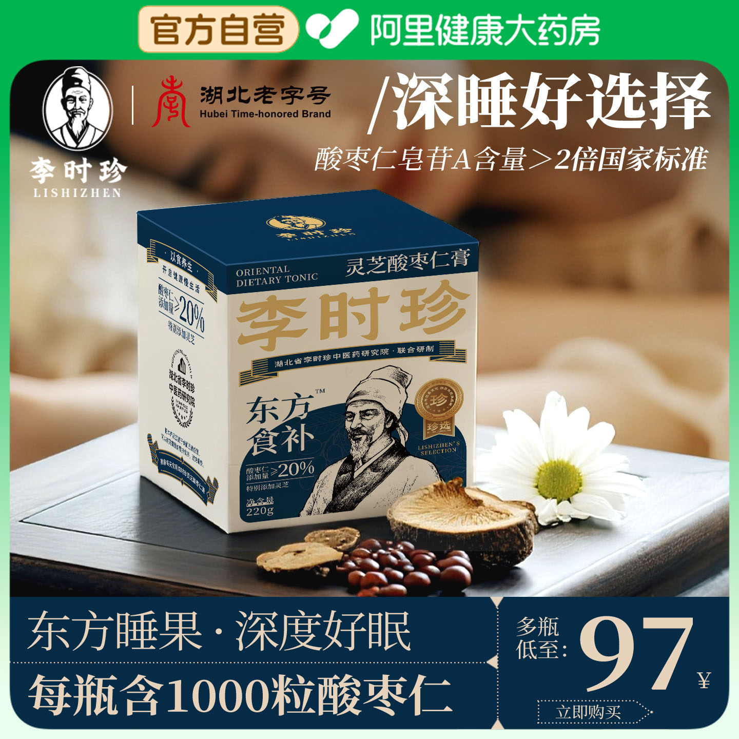 李时珍古方酸枣仁膏正宗安睡膏睡前玉灵膏粉茯苓灵芝官方旗舰店