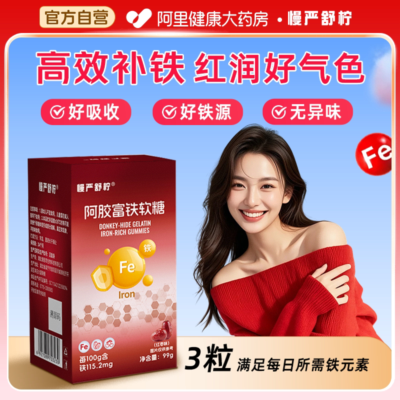 慢严舒柠阿胶富铁软糖含铁气血补气血红枣自营备孕补铁养血补血
