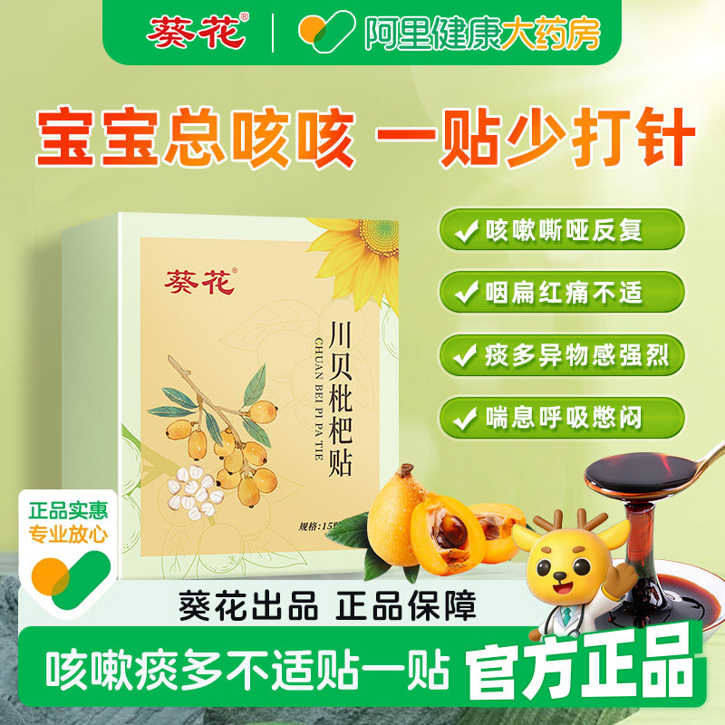 葵花川贝枇杷贴小儿感冒咳嗽喘息气喘喉咙有痰异物感宝宝咽喉干痒