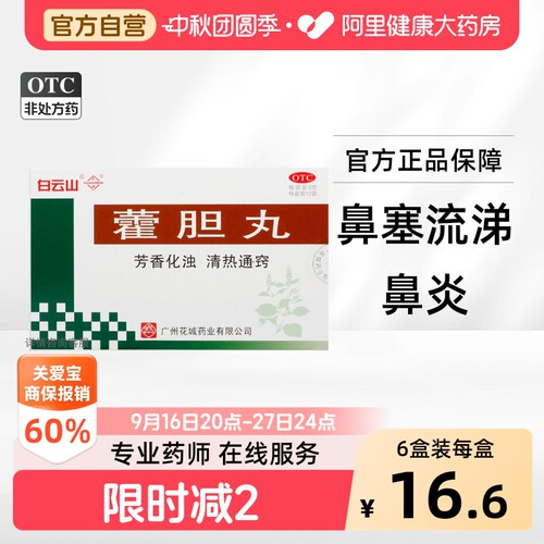 [花城]藿胆丸6g*12袋/盒