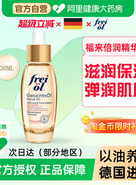 FREI OL/福来倍润面部精华油30ml德国滋润保湿护肤油以油养肤油