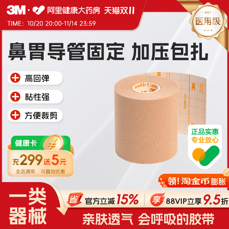 3M 2733-75弹性柔棉宽胶带管鼻饲管固定贴鼻贴肤色透气柔棉宽胶带