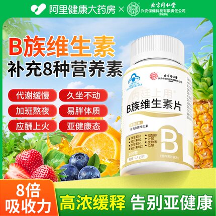 同仁堂维生素B族正品官方旗舰店多种复合片促进提高新陈代谢减脂v