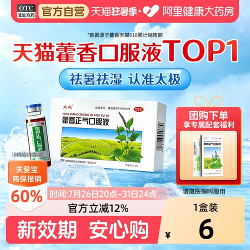 【自营】[太极]藿香正气口服液10ml*2支/盒防暑祛暑不含酒精多规格