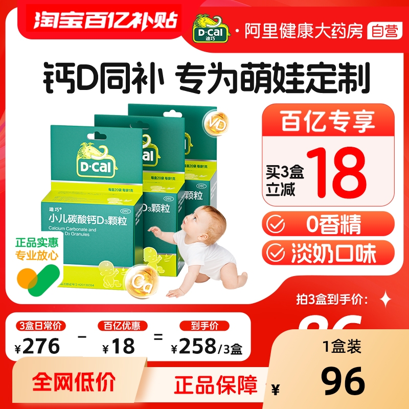 【自营】【迪巧】小儿碳酸钙D3颗粒2.5μg750000μg*20袋/盒补钙缺钙儿童补钙