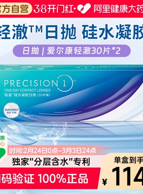 Alcon爱尔康轻澈硅水凝胶日抛30片*2盒防UV近视隐形眼镜持久水润