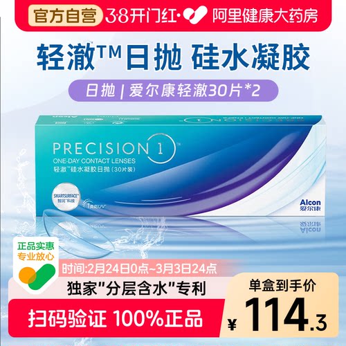 【囤货装】爱尔康轻澈日抛30片*2盒