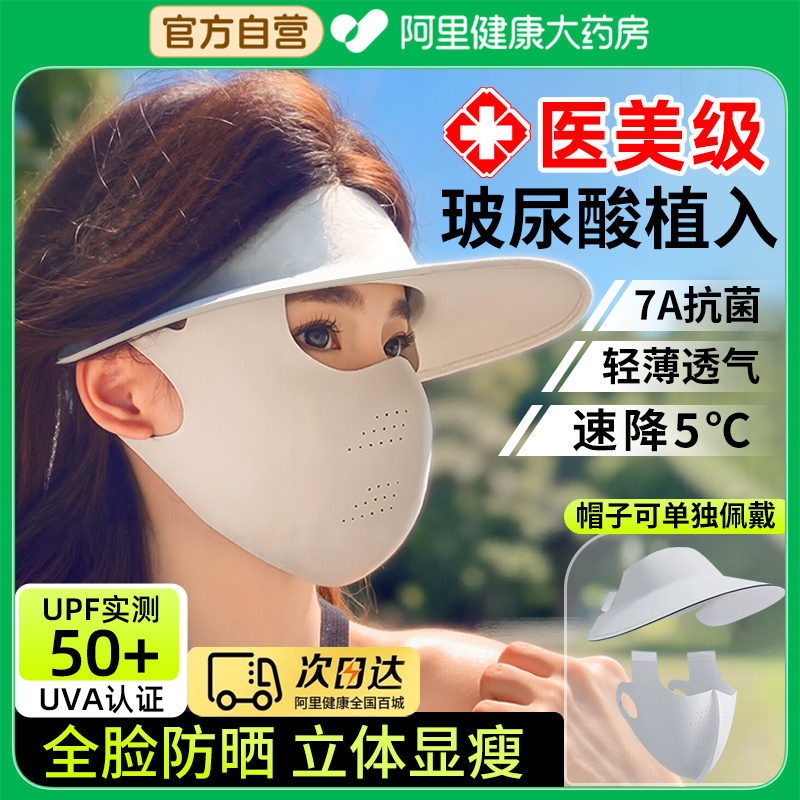 阿里药房直发可拆卸防晒帽面罩