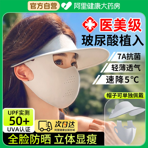 阿里药房直发可拆卸防晒帽面罩