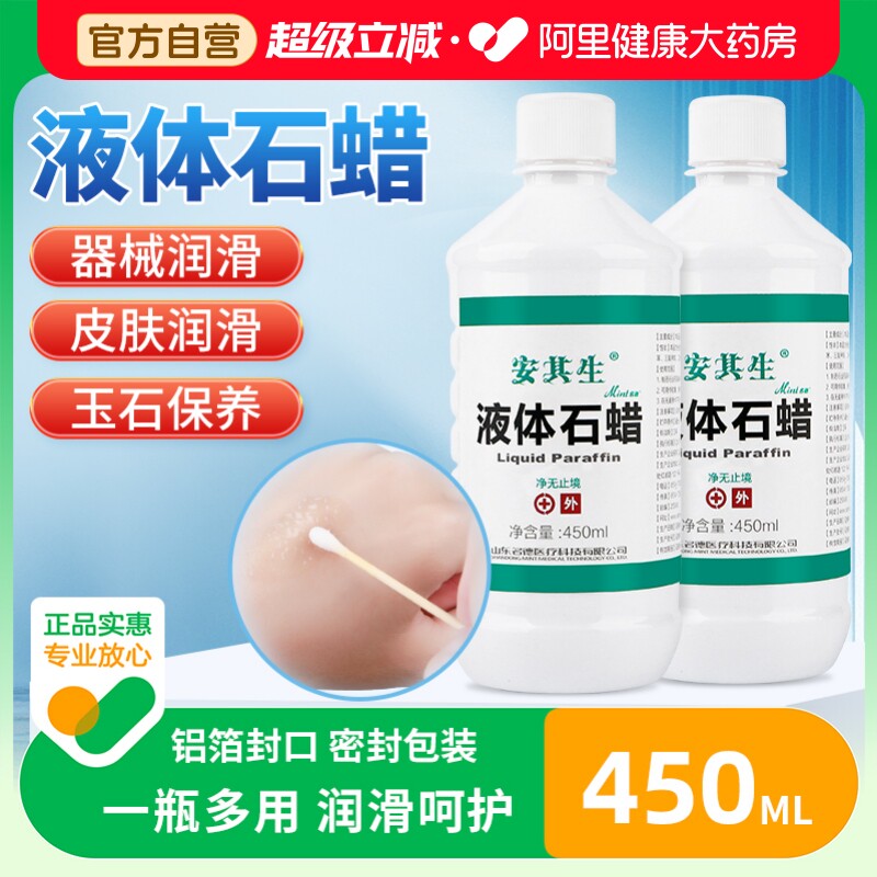 安其生液体石蜡油医用灌肠轻质液状医药扩肛液体玉石液态保养润滑