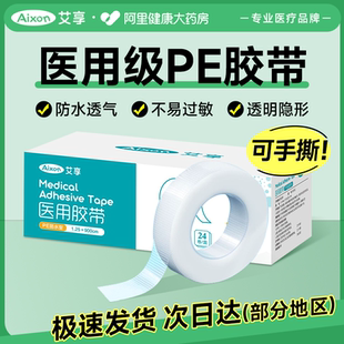 醫(yī)用膠布壓敏膠帶貼無紡布透氣紙透明pe紗布可手撕布長3m低敏防水