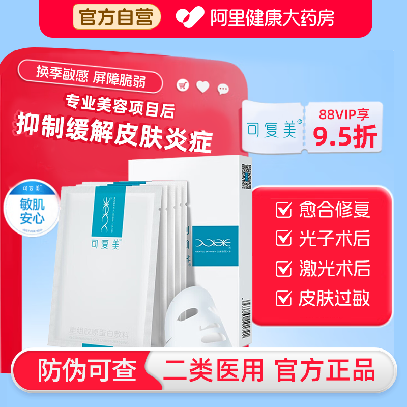 可复美重组胶原蛋白敷料5片/盒创面敏感性肌肤医用冷敷贴非面膜
