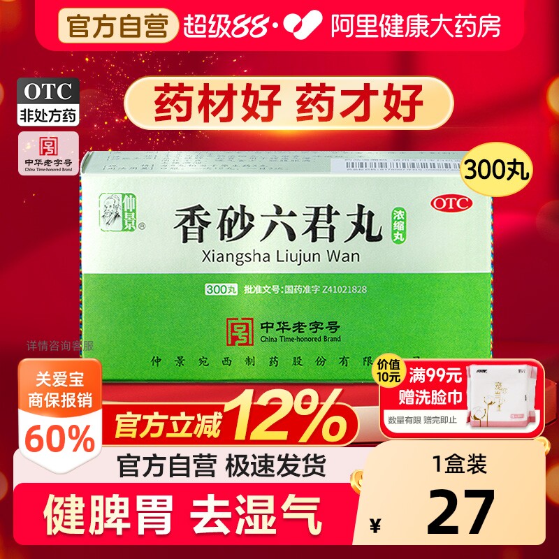 仲景香砂六君丸六君子丸正品汤健脾祛湿脾胃虚弱湿气重300丸中药