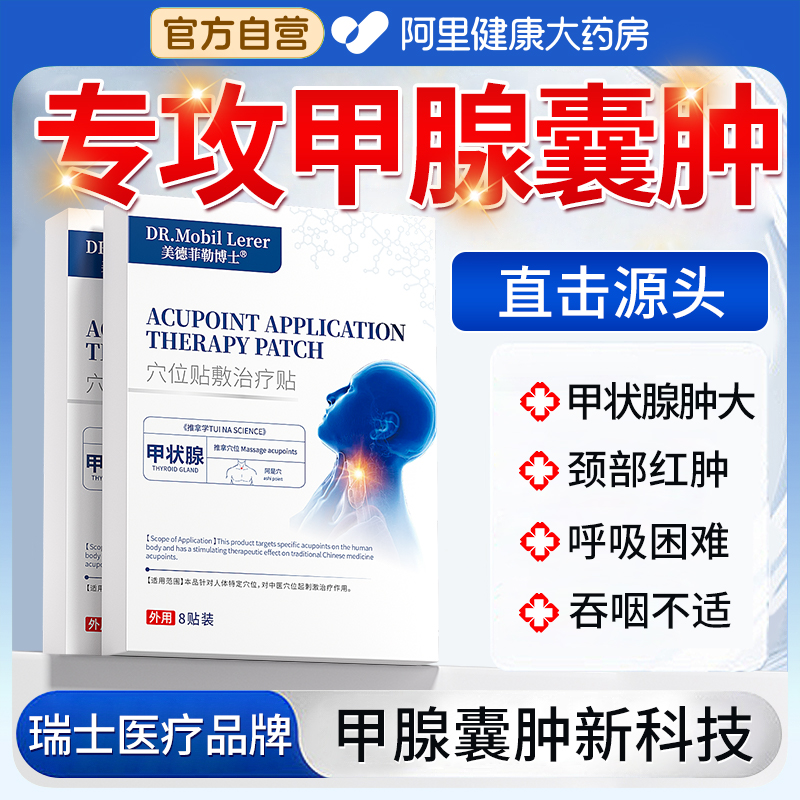 甲腺囊肿贴【瑞士高端医疗品牌】