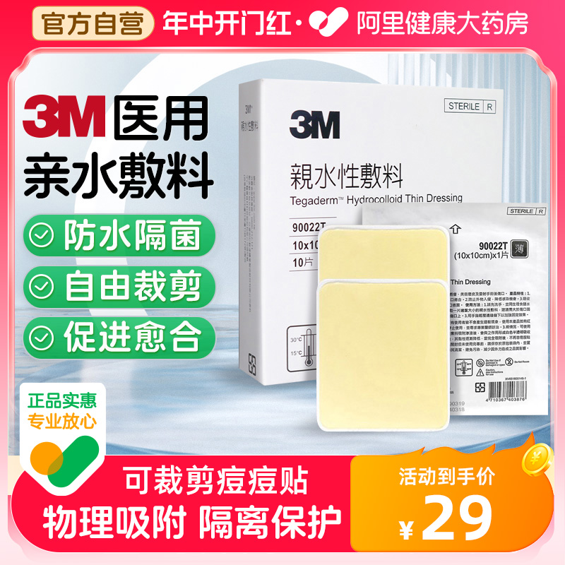 人工皮水胶体敷料愈合贴3M