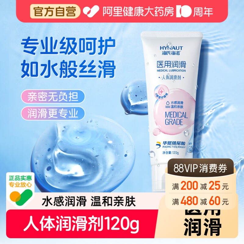 海氏海诺玻尿酸医用人体润滑剂水溶性润滑剂